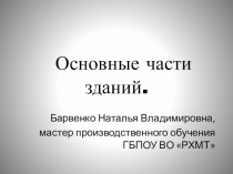 Презентация по основам технологии отделочных строительных работ на тему Основные части зданий