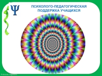 ПОИСК СРЕДСТВ И ФОРМ РАБОТЫ С НЕСТАНДАРТНЫМИ ДЕТЬМИ. ОБЕСПЕЧЕНИЕ ПСИХОЛОГО-ПЕДАГОГИЧЕСКОЙ ПОДДЕРЖКИ УЧАЩИХСЯ.