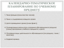 Рекомендации: Календарно-тематическое планирование по учебному предмету