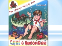 Презентация по произведению М.Горького Случай с Евсейкой