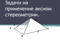 Презентация по геометрии  Устные задачи на применение аксиом стереометрии