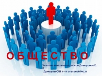 Презентация по окружающему миру на тему Общество