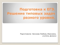 Презентация по физике на тему Подготовка к ЕГЭ. Механика.