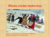 Жизнь слова через игру