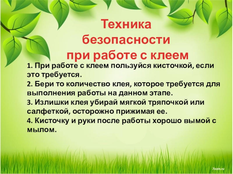 Презентация к открытому занятию по теме: Панда из ватных палочек 1. При работе с клеем пользуйся кисточкой, если это требуется.2. Бери 1. При работе с клеем пользуйся кисточкой, если это требуется.2. Бери то количество клея, которое требуется для