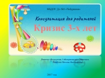 Консультация для родителей на тему Кризис трёх лет