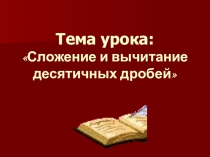 Презентация по математике на тему Сложение и вычитание десятичных дробей