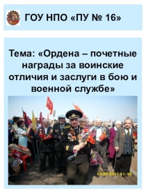 Презентация к уроку Ордена-почетные награды за воинские отличия