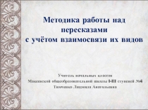 Презентация Методика работы над пересказами с учётом взаимосвязи их видов