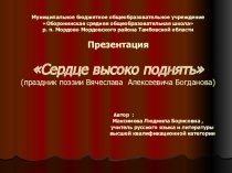 Презентация по литературе на тему Сердце высоко поднять (праздник поэзии Вячеслава Алексеевича Богданова) (9 класс)
