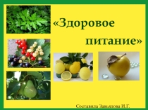 Презентация для внеклассного занятия Здоровое питание