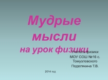 Презентация Мудрые мысли на урок физики