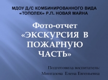 Экскурсия в Пожарную часть