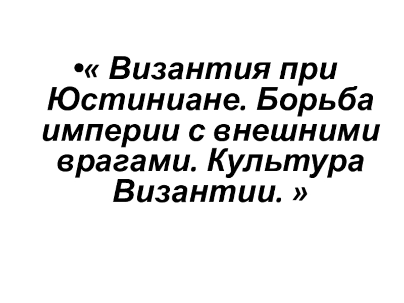 Византия при Юстиниане. Борьба империи с внешними врагами. Культура Византии « Византия при Юстиниане. Борьба империи с внешними врагами. Культура Византии. » « Византия при Юстиниане. Борьба империи с внешними врагами. Культура Византии. »