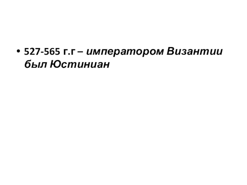 Византия при Юстиниане. Борьба империи с внешними врагами. Культура Византии 527-565 г.г – императором Византии был Юстиниан 527-565 г.г – императором Византии был Юстиниан