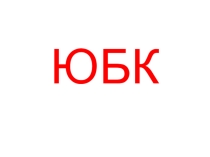 Презентация по крымоведению ЮБК 7 класс.