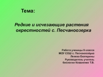 Презентация по биологии к уроку Охрана растений