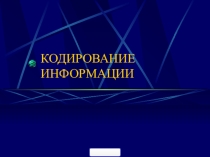 Презентация к уроку на тему: Кодирование информации