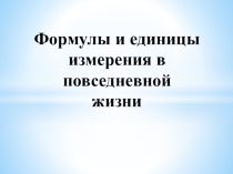 Презентация по математике 5 класс на тему Формулы и единицы измерения в повседневной жизни