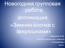 Урок технологии в 3 классе. Изготовление аппликации для оформления кабинета к Новому Году.