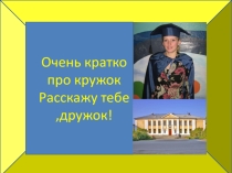 Презентация кружка Юный танцор