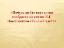 Презентация по чтению по сказке К. Г. Паустовского Теплый хлеб