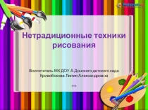 Презентация Нетрадиционные техники рисования