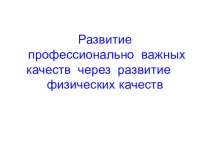 Развитие профессионально важных качеств через развитие физических качеств