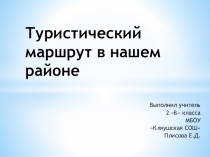 Презентация Туристические маршруты по урокам жизни