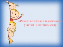 Презентация .развитие памяти и внимания у детей дошкольного возраста