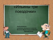 Презентация по литературному чтению на тему: Былины. Ильины три поездочки 4 класс