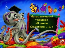 Презентация математический тренажер 1 класс