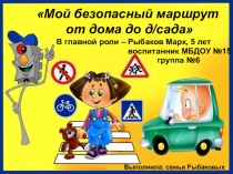 Презентация Безопасная дорога из дома до д/с