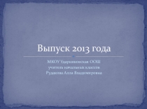 Презентация для Выпускного бала (4 класс)