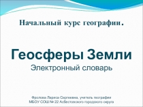 Презентация по географии Геосферы Земли. Электронный словарь(5-6 класс)