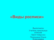 Презентация к уроку изо на тему Виды росписи (3 класс)