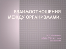 Презентация Взаимоотношения между организмами