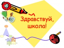 Презентация первого родительского собрания: Здравствуй школа!