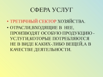Презентация по географии на тему Сфера услуг.Транспорт 9 класс