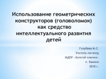 Использование геометрических конструкторов (головоломок) как средство интеллектуального развития детей