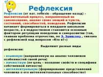 Презентация Рефлексии. Виды рефлексий. Акрослово