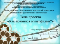 Презентация проекта Как появился мультфильм?