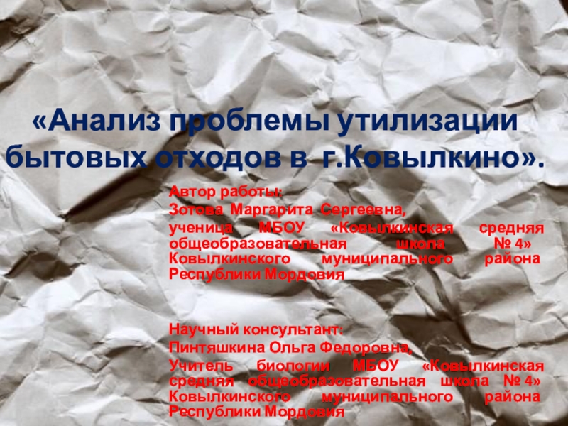 Проектная работа Анализ проблемы утилизации бытовых отходов «Анализ проблемы утилизации бытовых отходов в г.Ковылкино». Автор «Анализ проблемы утилизации бытовых отходов в г.Ковылкино». Автор работы:Зотова Маргарита Сергеевна,ученица МБОУ