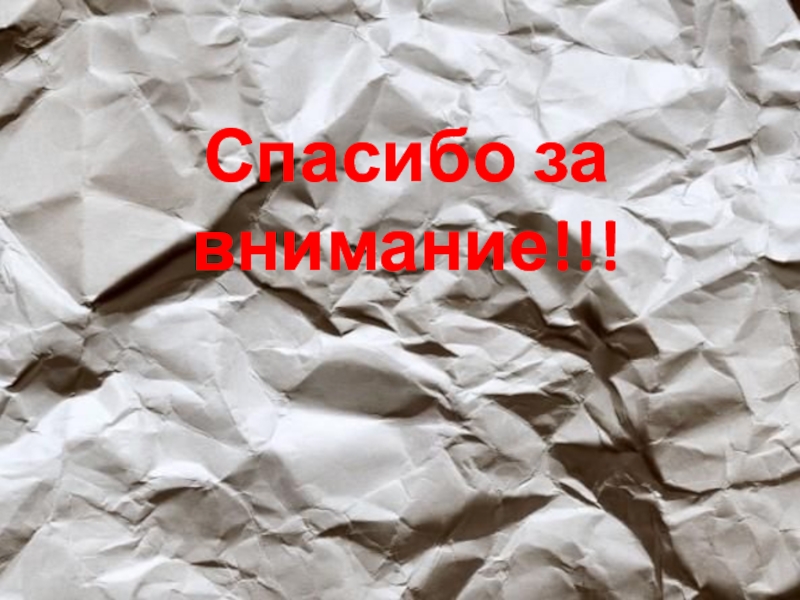 Проектная работа Анализ проблемы утилизации бытовых отходов Спасибо за внимание!!! Спасибо за внимание!!!
