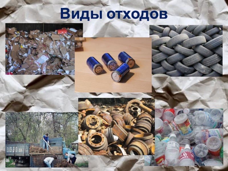 Проектная работа Анализ проблемы утилизации бытовых отходов Виды отходов Виды отходов