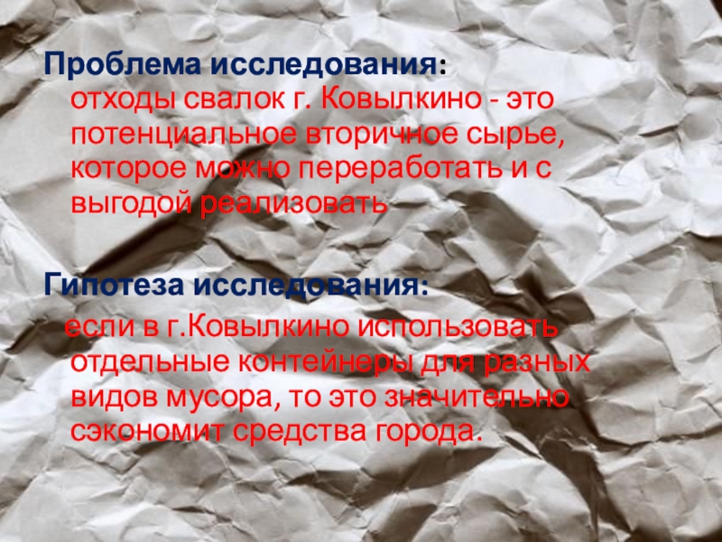 Проектная работа Анализ проблемы утилизации бытовых отходов Проблема исследования: отходы свалок г. Проблема исследования: отходы свалок