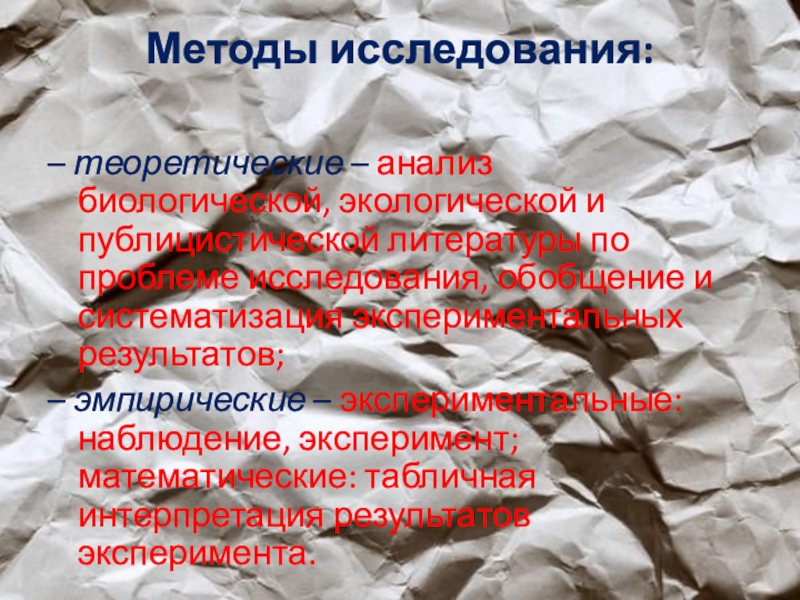 Проектная работа Анализ проблемы утилизации бытовых отходов Методы исследования: – теоретические – анализ биологической, экологической и публицистической литературы Методы исследования: – теоретические – анализ биологической, экологической и публицистической литературы по проблеме исследования, обобщение и систематизация