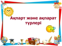Презентация по информатики на тему ақпарат және ақпарат түрлері