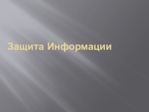 Презентация по информатике Защита информации