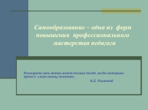 Самообразование -одна из форм повышения профессионального мастерства